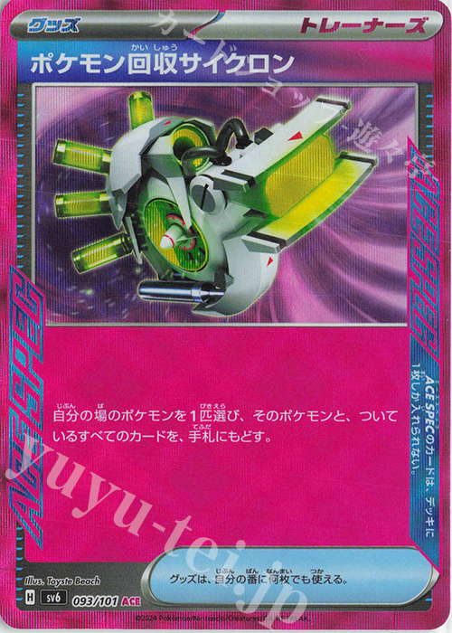 ACE ポケモン回収サイクロン | 販売 | [SV6] 拡張パック 変幻の仮面 | ポケモンカードゲーム