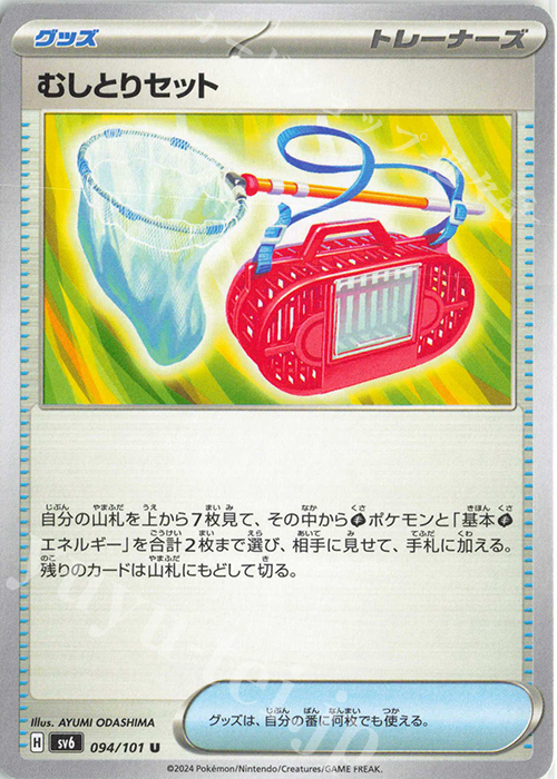 U むしとりセット | 販売 | [SV6] 拡張パック 変幻の仮面 | ポケモンカードゲーム