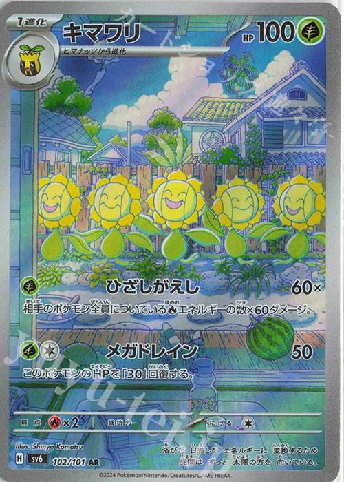 AR キマワリ | 販売 | [SV6] 拡張パック 変幻の仮面 | ポケモンカードゲーム