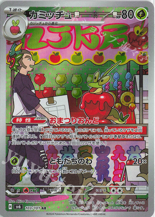 AR カミッチュ | 販売 | [SV6] 拡張パック 変幻の仮面 | ポケモンカードゲーム