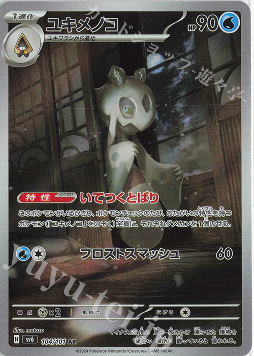 AR ユキメノコ | 販売 | [SV6] 拡張パック 変幻の仮面 | ポケモンカードゲーム