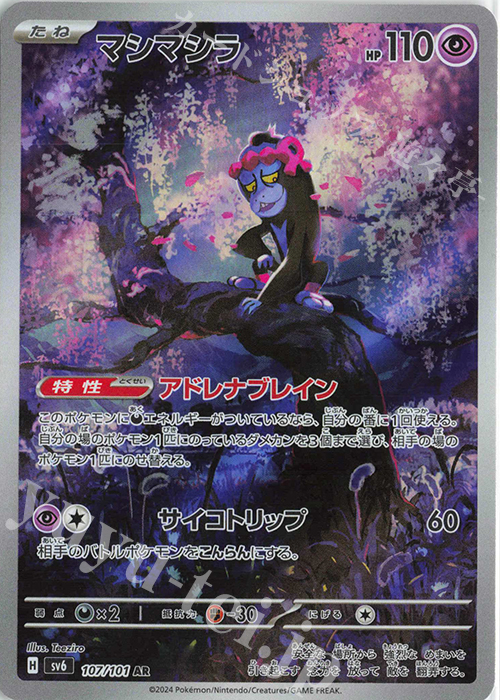 AR マシマシラ | 販売 | [SV6] 拡張パック 変幻の仮面 | ポケモンカードゲーム