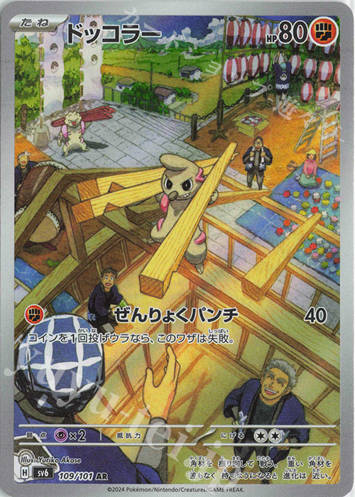 AR ドッコラー | 販売 | [SV6] 拡張パック 変幻の仮面 | ポケモンカードゲーム
