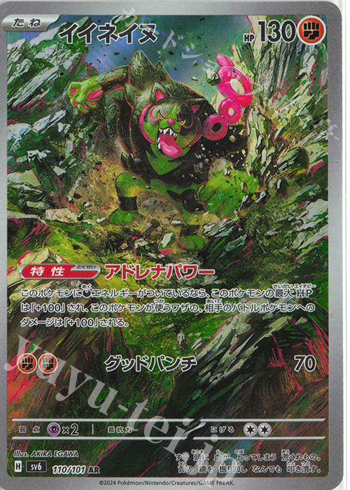 AR イイネイヌ | 販売 | [SV6] 拡張パック 変幻の仮面 | ポケモンカードゲーム