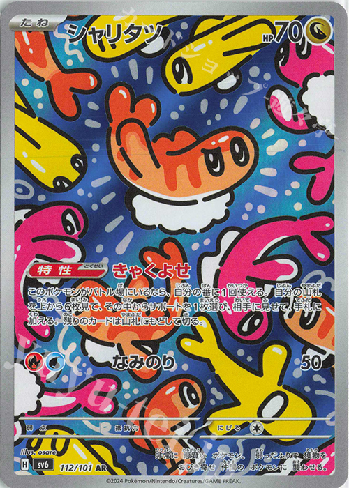AR シャリタツ | 販売 | [SV6] 拡張パック 変幻の仮面 | ポケモンカードゲーム