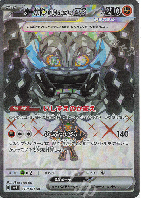 SR オーガポンいしずえのめんex | 販売 | [SV6] 拡張パック 変幻の仮面 | ポケモンカードゲーム