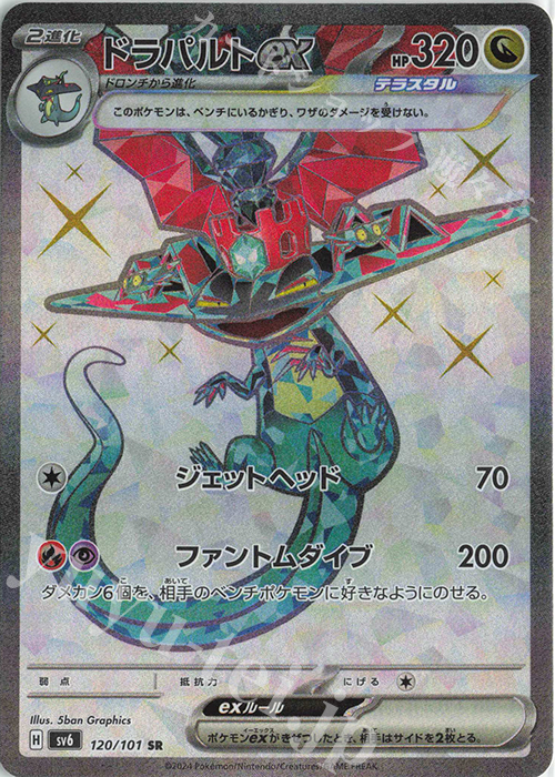 SR ドラパルトex | 販売 | [SV6] 拡張パック 変幻の仮面 | ポケモンカードゲーム