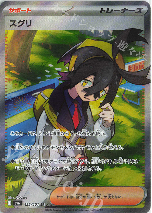 SR スグリ | 販売 | [SV6] 拡張パック 変幻の仮面 | ポケモンカードゲーム