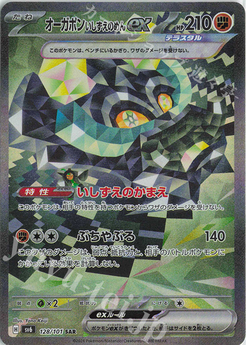 SAR オーガポンいしずえのめんex | 販売 | [SV6] 拡張パック 変幻の仮面 | ポケモンカードゲーム