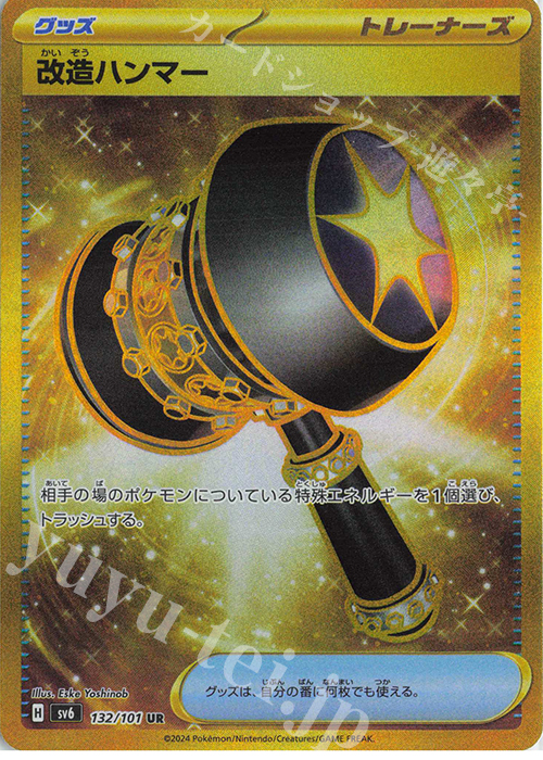 UR 改造ハンマー | 販売 | [SV6] 拡張パック 変幻の仮面 | ポケモンカードゲーム