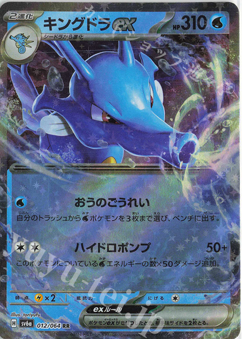 【傷】 RR キングドラex | 販売 | [SV6a] 強化拡張パック ナイトワンダラー | ポケモンカードゲーム