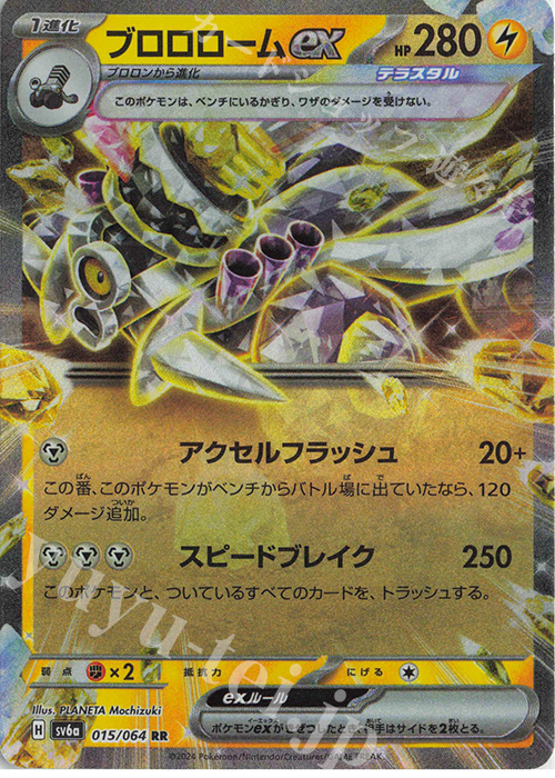 【傷】 RR ブロロロームex | 販売 | [SV6a] 強化拡張パック ナイトワンダラー | ポケモンカードゲーム