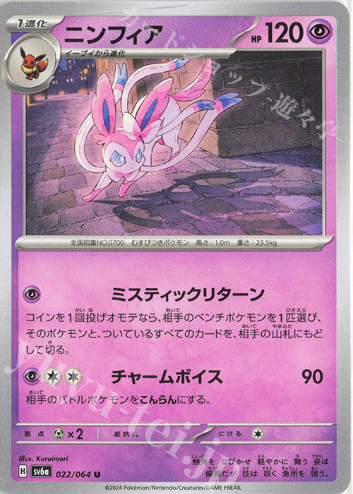 U ニンフィア | 販売 | [SV6a] 強化拡張パック ナイトワンダラー | ポケモンカードゲーム