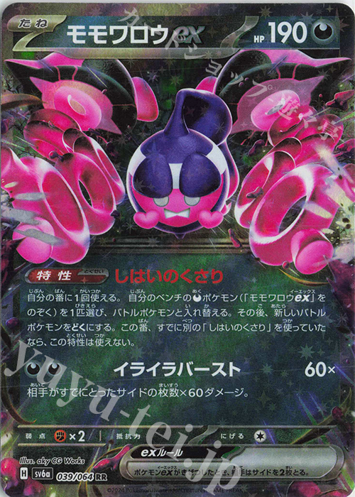 【傷】 RR モモワロウex | 販売 | [SV6a] 強化拡張パック ナイトワンダラー | ポケモンカードゲーム