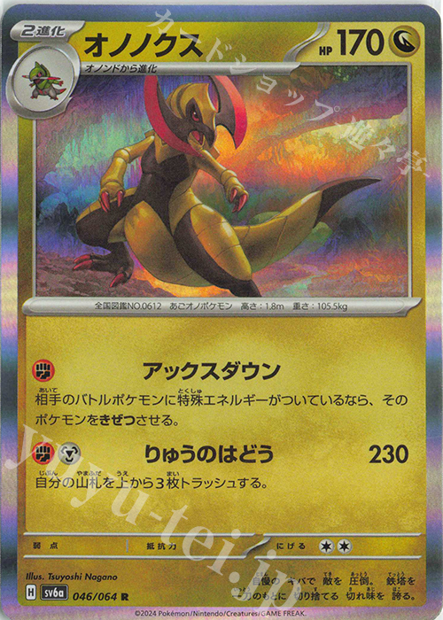 R オノノクス | 販売 | [SV6a] 強化拡張パック ナイトワンダラー | ポケモンカードゲーム