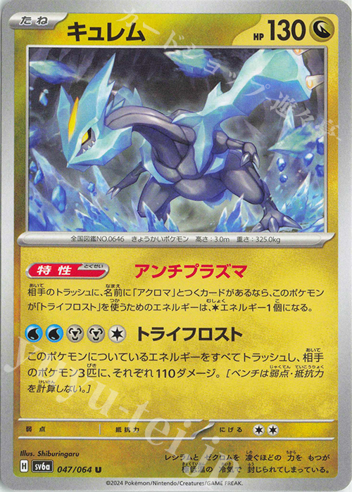 【傷】 U キュレム | 販売 | [SV6a] 強化拡張パック ナイトワンダラー | ポケモンカードゲーム