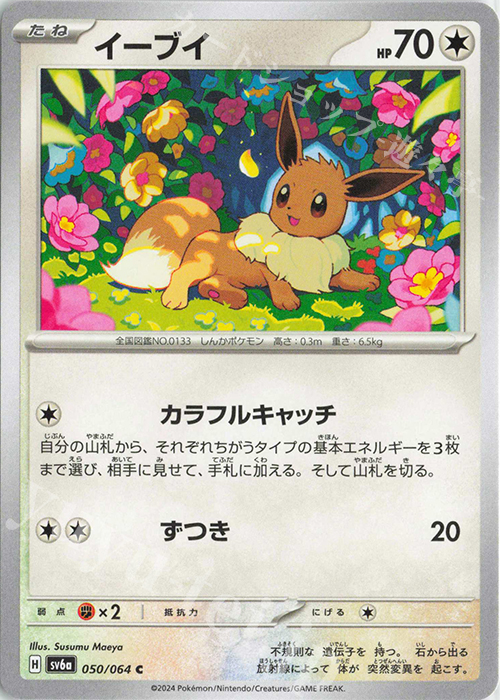 C イーブイ | 販売 | [SV6a] 強化拡張パック ナイトワンダラー | ポケモンカードゲーム