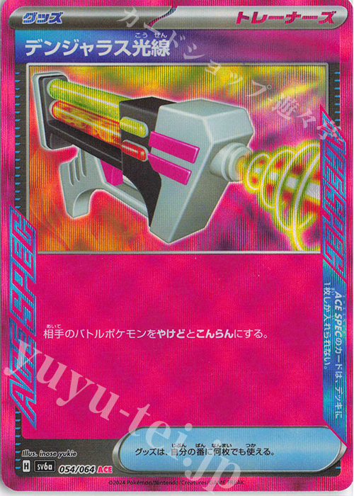 【傷】 ACE デンジャラス光線 | 販売 | [SV6a] 強化拡張パック ナイトワンダラー | ポケモンカードゲーム
