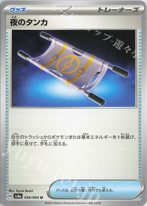 【傷】 U 夜のタンカ | 販売 | [SV6a] 強化拡張パック ナイトワンダラー | ポケモンカードゲーム