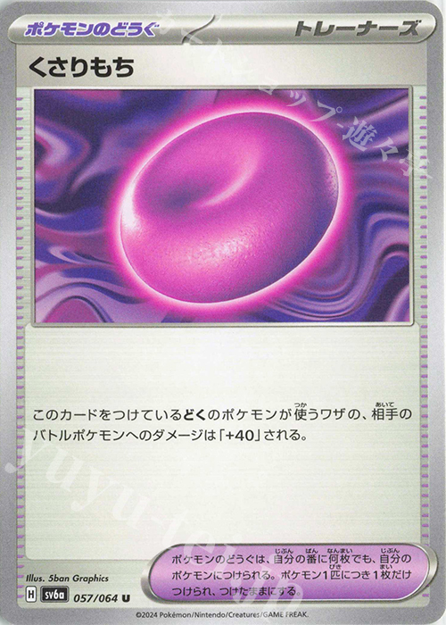 U くさりもち | 販売 | [SV6a] 強化拡張パック ナイトワンダラー | ポケモンカードゲーム
