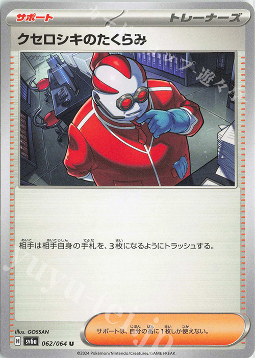U クセロシキのたくらみ | 販売 | [SV6a] 強化拡張パック ナイトワンダラー | ポケモンカードゲーム