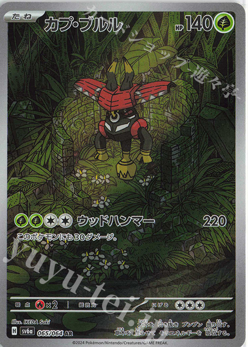 AR カプ・ブルル | 販売 | [SV6a] 強化拡張パック ナイトワンダラー | ポケモンカードゲーム