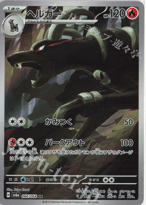 【傷】 AR ヘルガー | 販売 | [SV6a] 強化拡張パック ナイトワンダラー | ポケモンカードゲーム