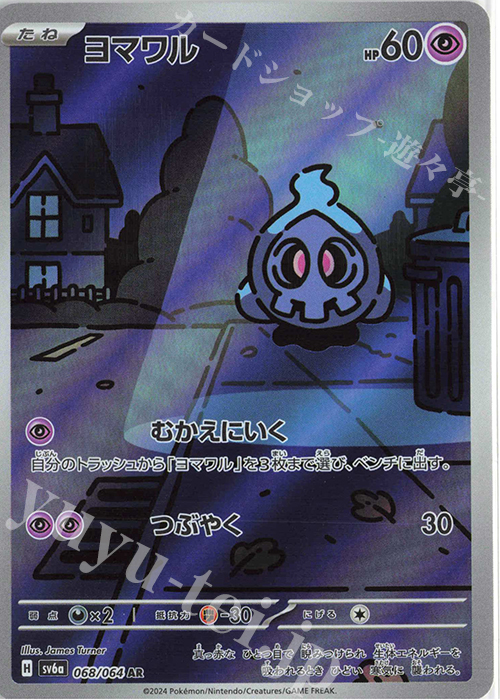 AR ヨマワル | 販売 | [SV6a] 強化拡張パック ナイトワンダラー | ポケモンカードゲーム