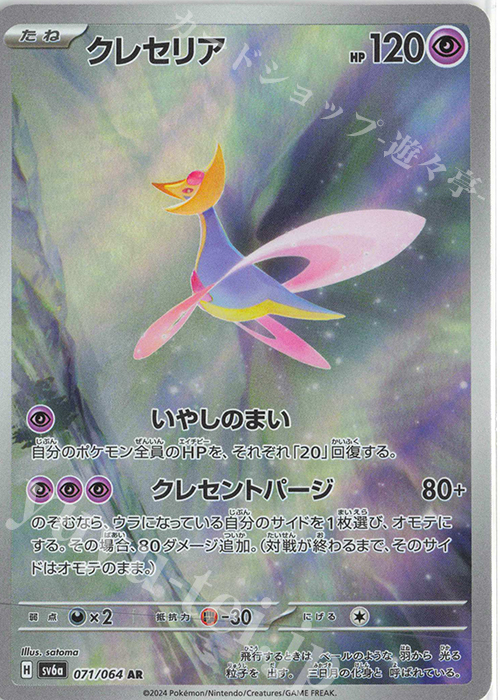 AR クレセリア | 販売 | [SV6a] 強化拡張パック ナイトワンダラー | ポケモンカードゲーム