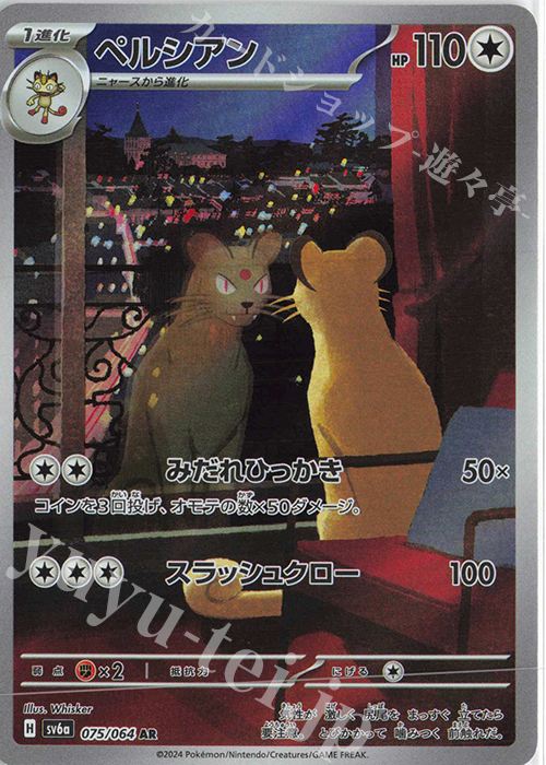 【傷】 AR ペルシアン | 販売 | [SV6a] 強化拡張パック ナイトワンダラー | ポケモンカードゲーム