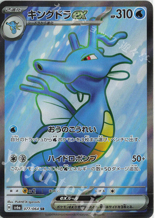 SR キングドラex | 販売 | [SV6a] 強化拡張パック ナイトワンダラー | ポケモンカードゲーム
