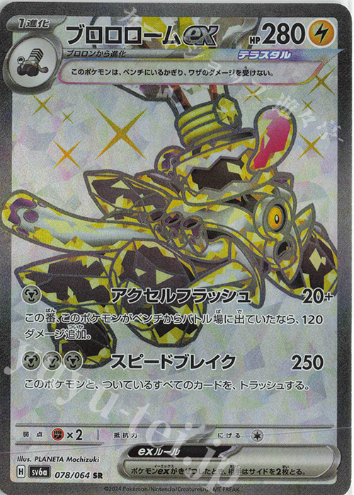 SR ブロロロームex | 販売 | [SV6a] 強化拡張パック ナイトワンダラー | ポケモンカードゲーム