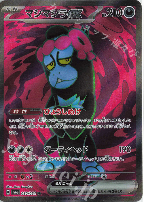 SR マシマシラex | 販売 | [SV6a] 強化拡張パック ナイトワンダラー | ポケモンカードゲーム