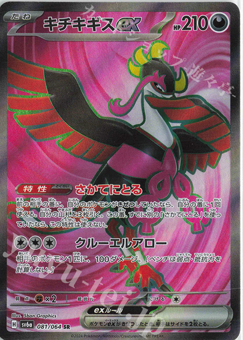 SR キチキギスex 販売 | [SV6a] 強化拡張パック ナイト