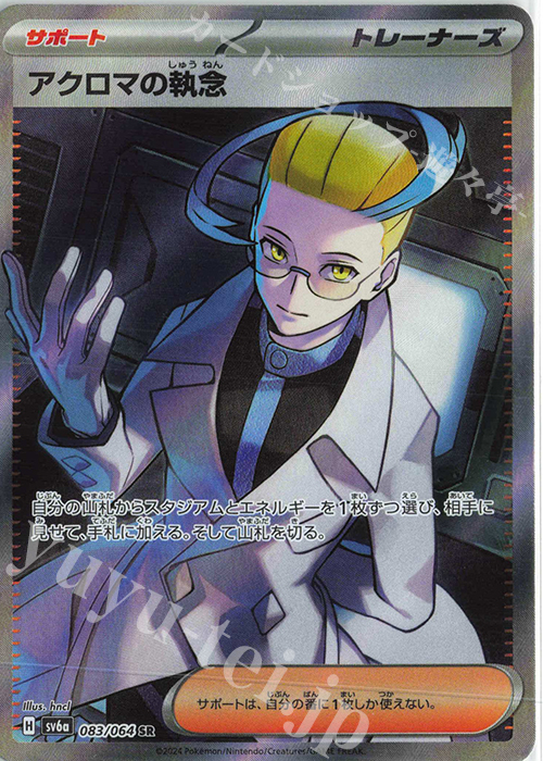 SR アクロマの執念 | 販売 | [SV6a] 強化拡張パック ナイトワンダラー | ポケモンカードゲーム