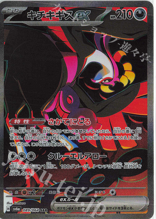 SAR キチキギスex | 販売 | [SV6a] 強化拡張パック ナイトワンダラー | ポケモンカードゲーム