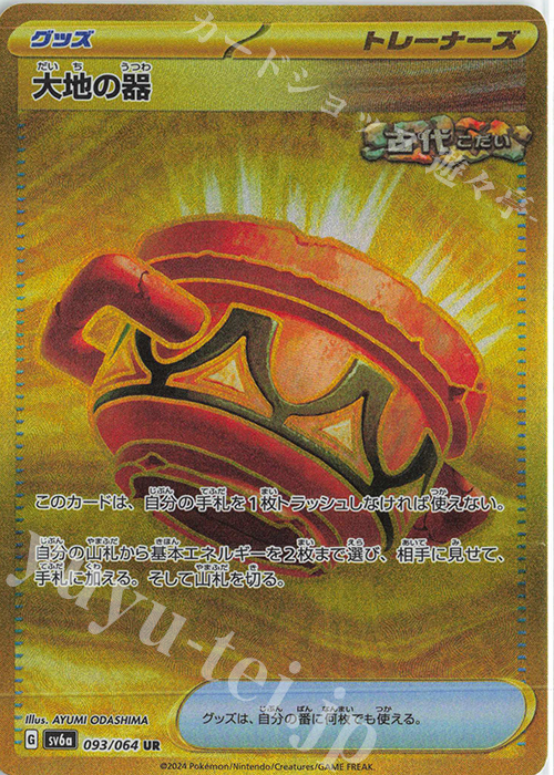 UR 大地の器 | 販売 | [SV6a] 強化拡張パック ナイトワンダラー | ポケモンカードゲーム
