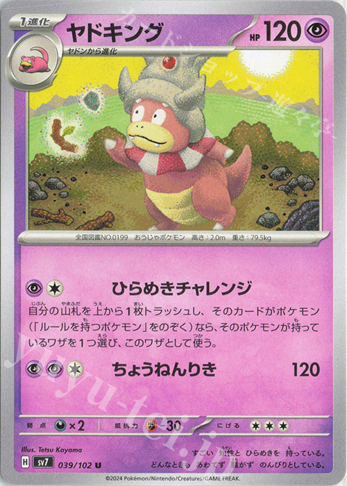 U ヤドキング | 販売 | [SV7] 拡張パック ステラミラクル | ポケモンカードゲーム