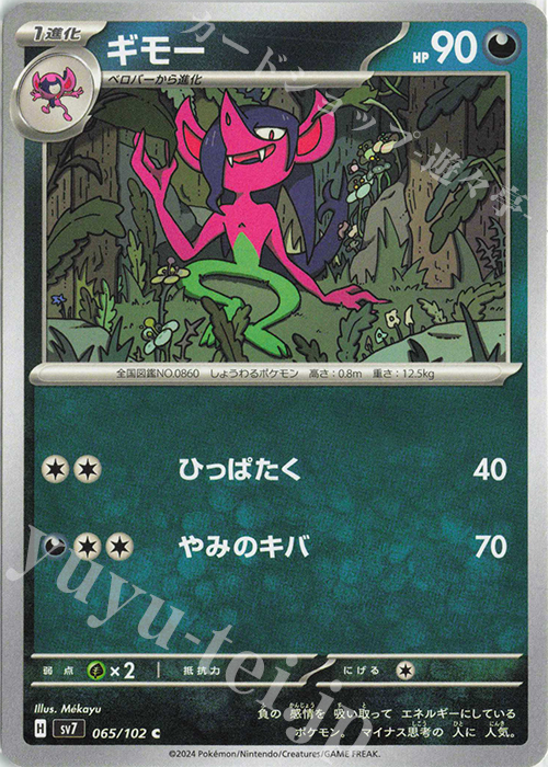C ギモー | 販売 | [SV7] 拡張パック ステラミラクル | ポケモンカードゲーム