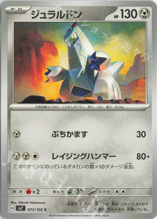 C ジュラルドン | 販売 | [SV7] 拡張パック ステラミラクル | ポケモンカードゲーム
