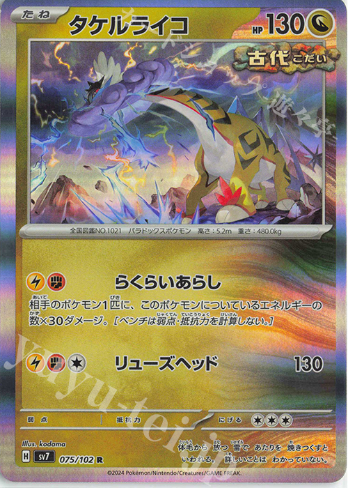 R タケルライコ | 買取 | [SV7] 拡張パック ステラミラクル | ポケモンカードゲーム