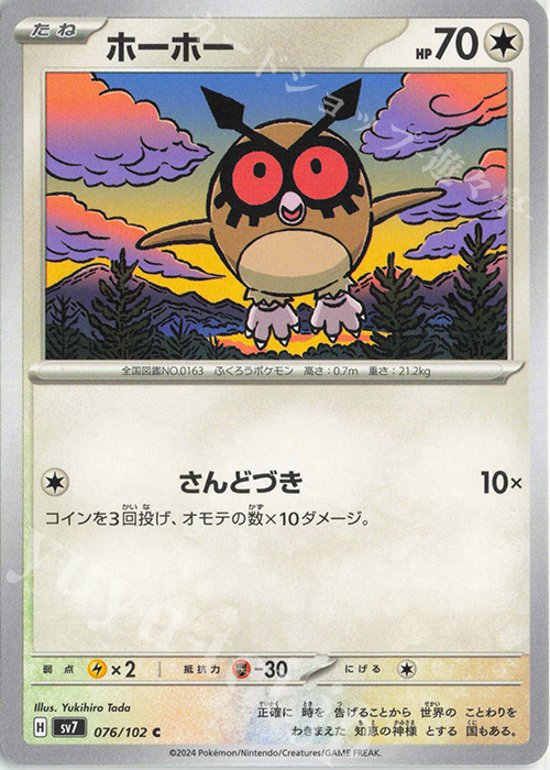 C ホーホー | 販売 | [SV7] 拡張パック ステラミラクル | ポケモンカードゲーム
