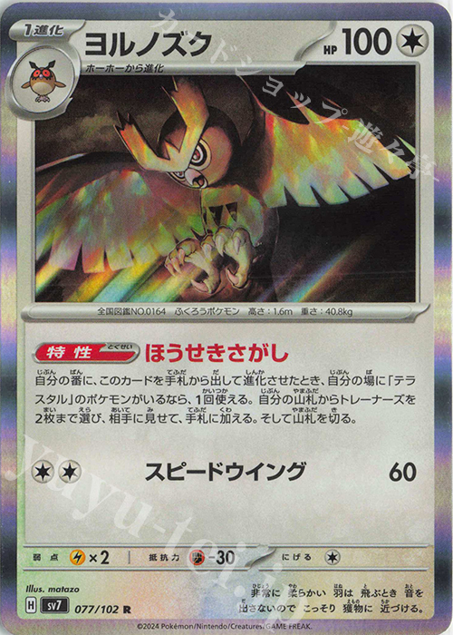 R ヨルノズク | 販売 | [SV7] 拡張パック ステラミラクル | ポケモンカードゲーム