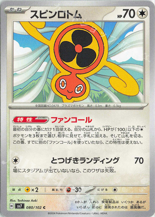 C スピンロトム | 買取 | [SV7] 拡張パック ステラミラクル | ポケモンカードゲーム