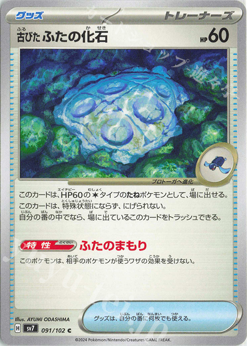 C 古びたふたの化石 | 販売 | [SV7] 拡張パック ステラミラクル | ポケモンカードゲーム