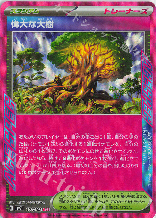 ACE 偉大な大樹 | 販売 | [SV7] 拡張パック ステラミラクル | ポケモンカードゲーム