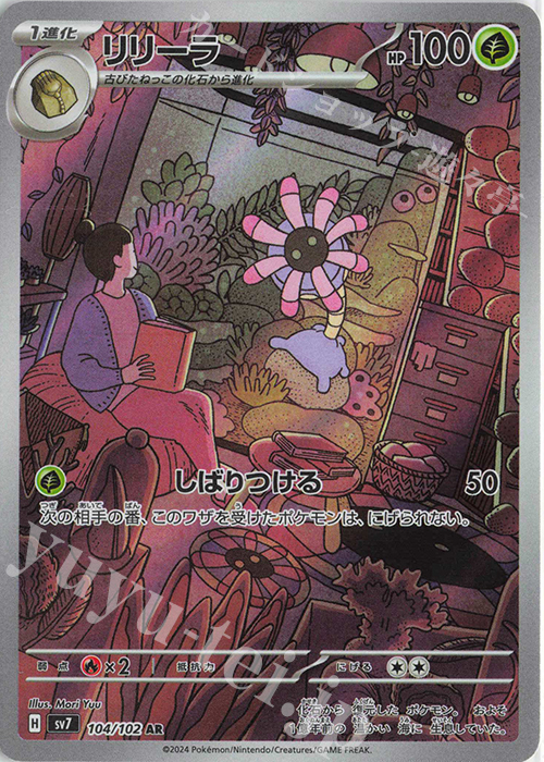 AR リリーラ | 販売 | [SV7] 拡張パック ステラミラクル | ポケモンカードゲーム
