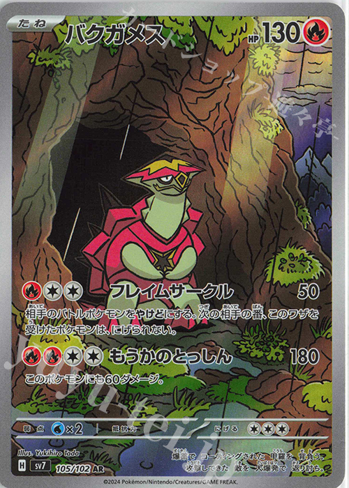 AR バクガメス | 販売 | [SV7] 拡張パック ステラミラクル | ポケモンカードゲーム