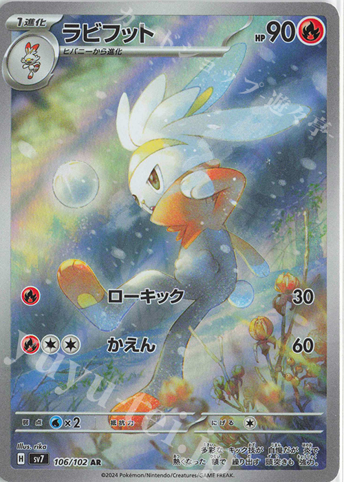 AR ラビフット | 販売 | [SV7] 拡張パック ステラミラクル | ポケモンカードゲーム