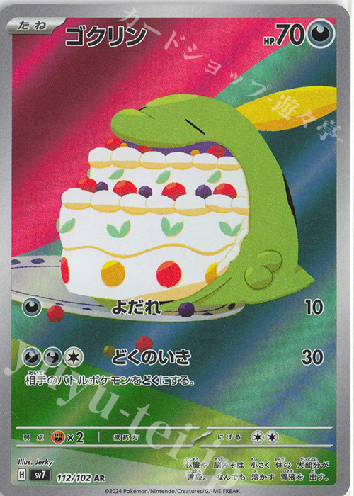 AR ゴクリン | 販売 | [SV7] 拡張パック ステラミラクル | ポケモンカードゲーム